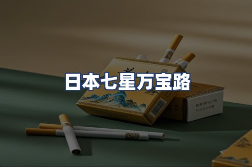 日本七星万宝路