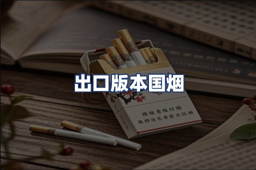 出口版本国烟